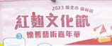 2023樹林區紅麴文化節1