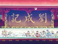 記成號匾額