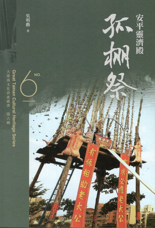 臺南文資叢書-安平靈濟殿孤棚祭