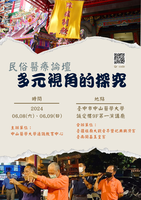 民俗醫療論壇──多元視角的探究