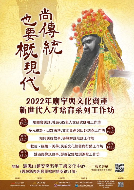 2022年廟宇與文化資產新世代人才培育系列工作坊