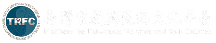 臺灣宗教與民俗文化平臺