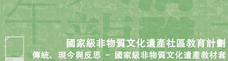 banner-傳統、現今與反思-國家級非物質文化遺產教材套-1024x275.jpg