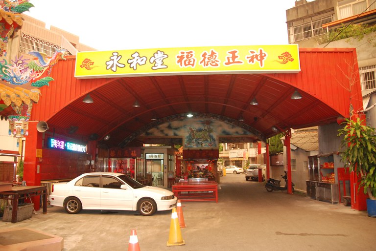 永和堂外觀