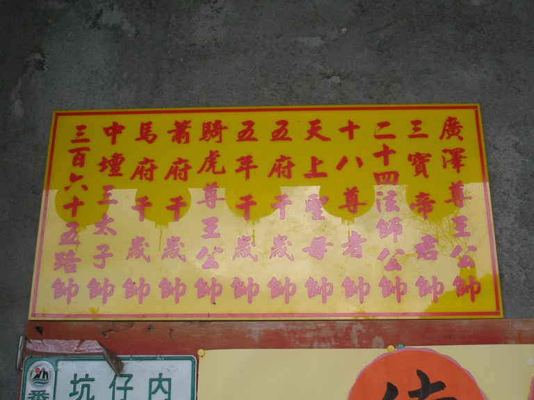 三寶門保安府供奉神尊聖號