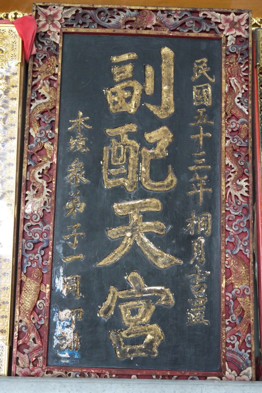 配天宮舊宮匾