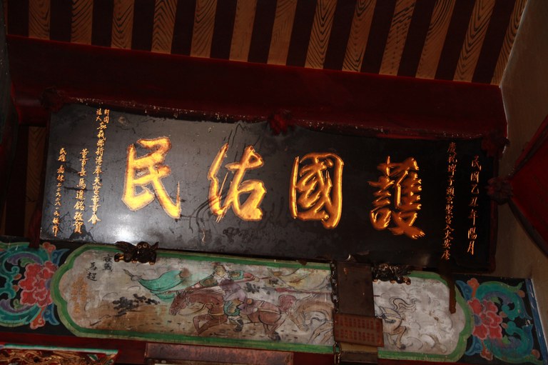 入火安座紀念匾
