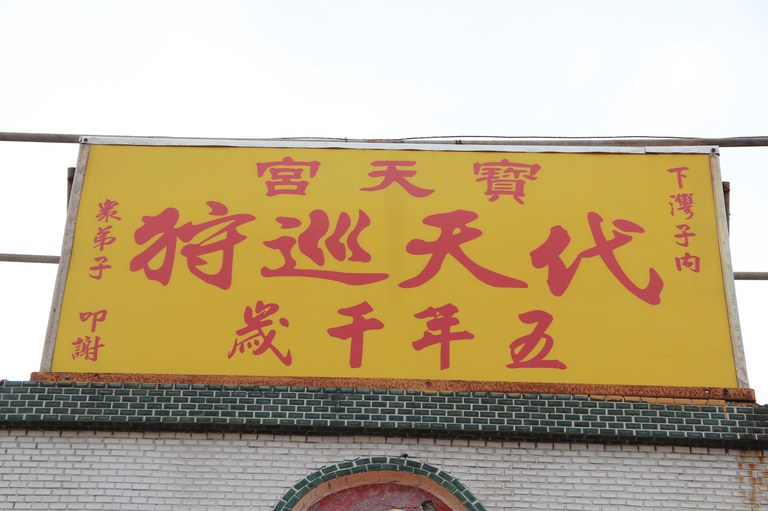 寶天宮招牌