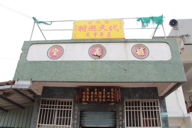德義堂外觀