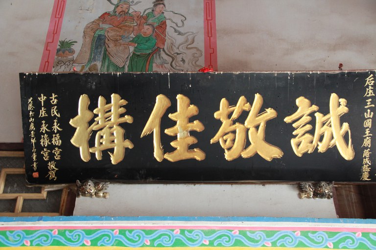 中庄永祿宮、古民永福宮合贈匾額