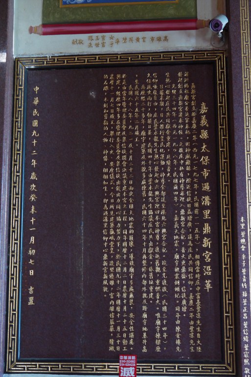 鼎新宮沿革