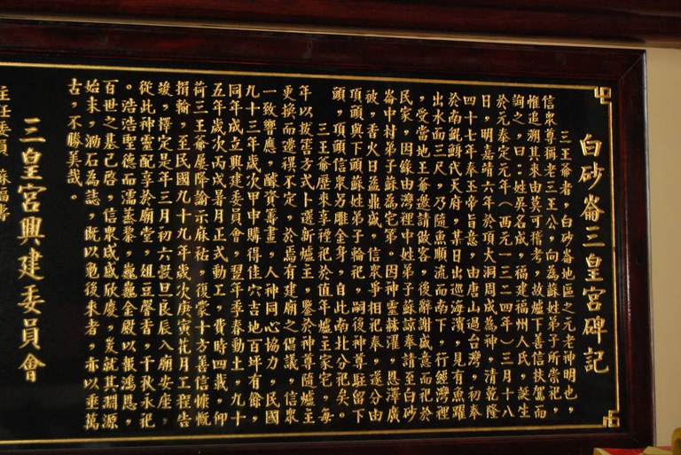 三皇宮碑記(2011.03 吳明勳 拍攝)