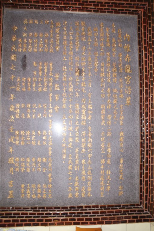 赤龍宮沿革石碑 ||//|