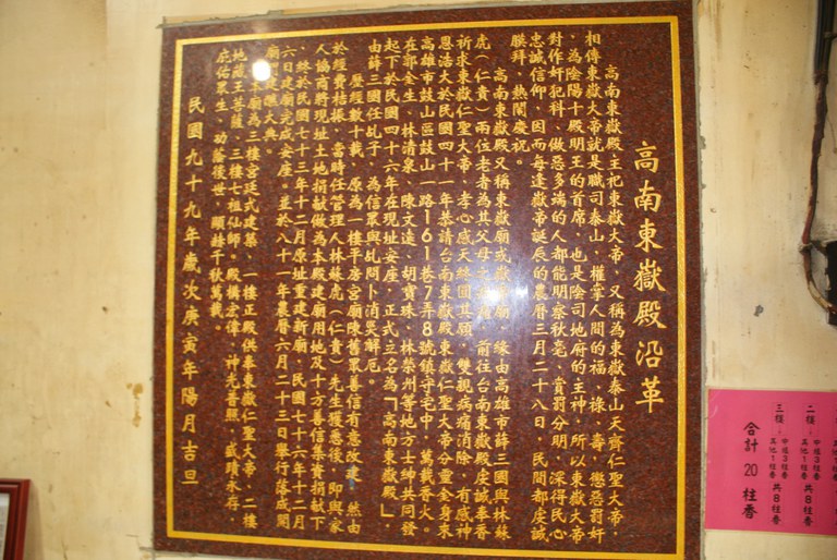 高南東嶽殿沿革石碑 ||//|