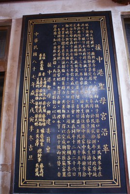 援中港聖母宮沿革石碑||//|