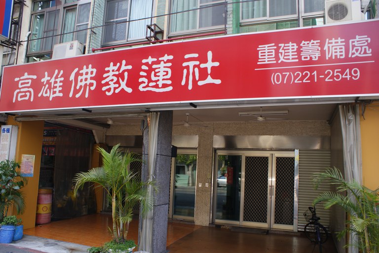前金佛教蓮社外觀