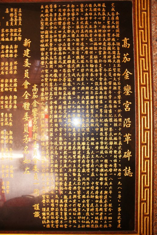 高茄金鑾宮沿革石碑||//|