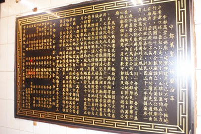 中都萬聖公媽廟沿革石碑||//|