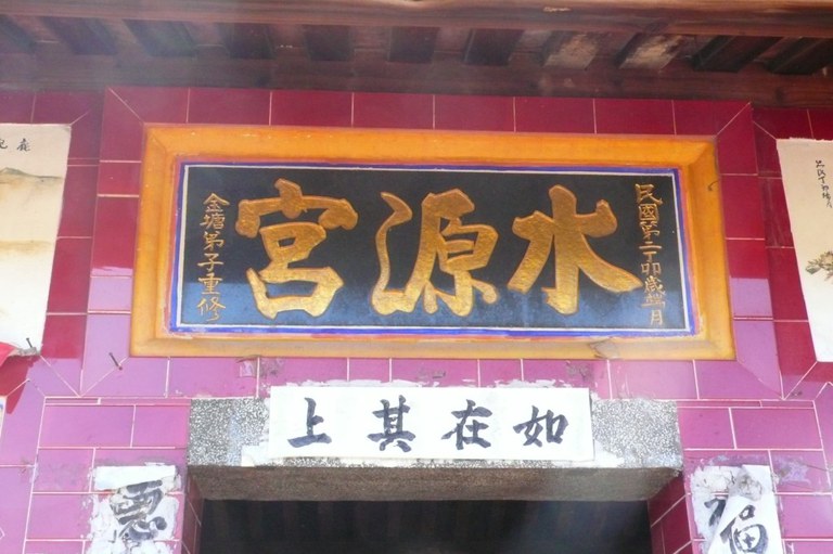 水源宮廟額