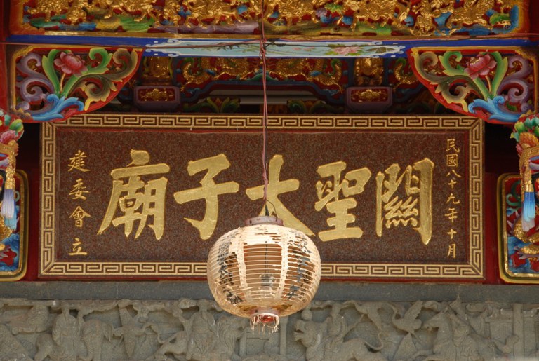 關聖太子廟 廟額