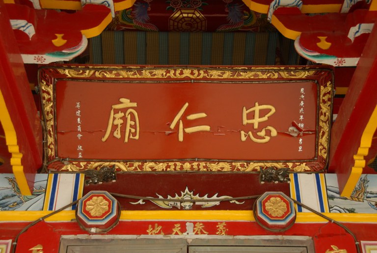 忠仁廟 廟額
