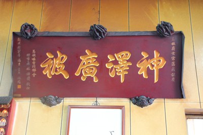 神澤廣被
