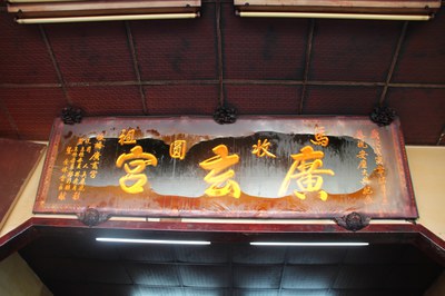廣玄宮匾