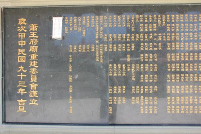 玉封蕭王府廟重建樂捐芳名錄4