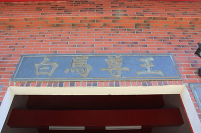 橋仔村白馬尊王廟廟額