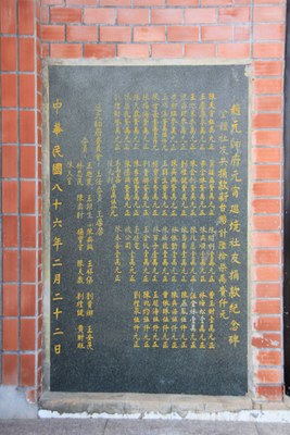 趙元帥府元宵巡境社友捐款紀念碑