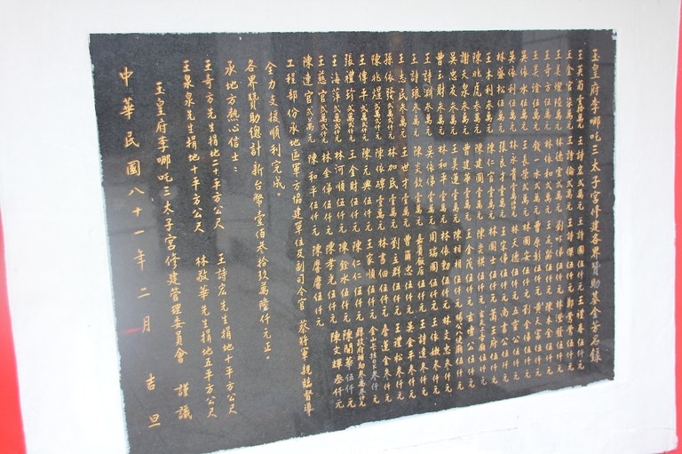 玉皇府李哪吒三太子宮修建贊助各界基金芳名錄2