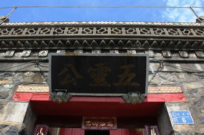田澳五靈公廟廟額
