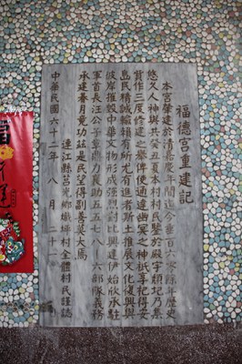 熾坪境福德宮之福德宮重建記碑