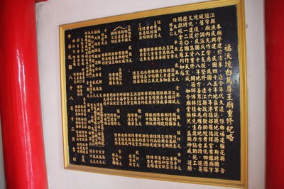 福沃境白馬尊王廟重修紀略