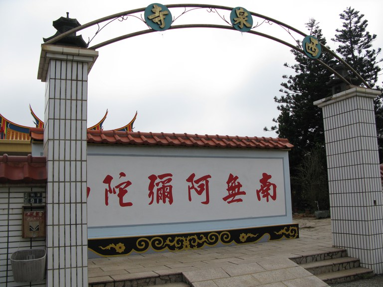 西泉寺 呂家漢拍攝