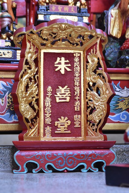 石泉朱王廟朱善堂神牌