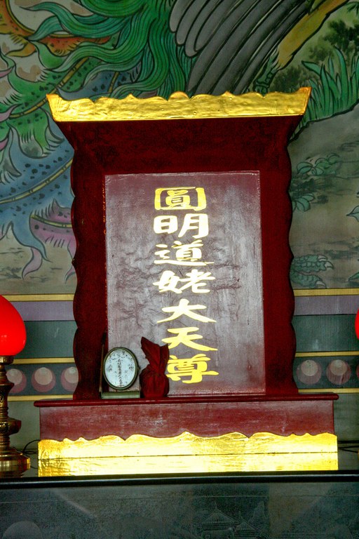 南天聖南宮左龕圓明道姥大天尊令座(陳進成拍攝-2011.04.04) 南天聖南宮左龕圓明道姥大天尊令座(陳進成拍攝-2011.04.04)