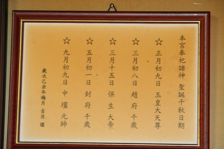 保安玉天宮神明聖誕千秋表