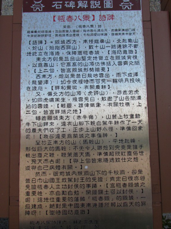 1878年恆春八景詩碑解說牌