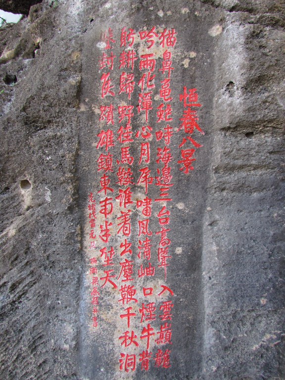 光緒4年恆春八景石刻