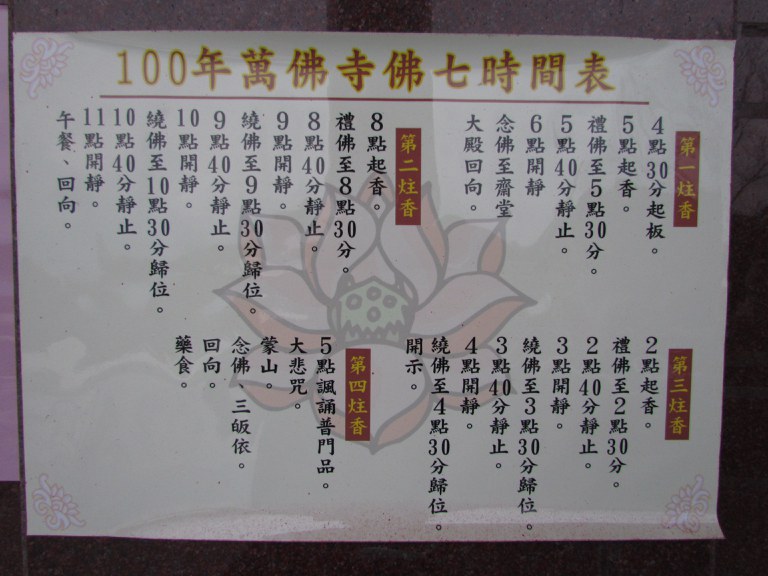民國100年佛七時間表