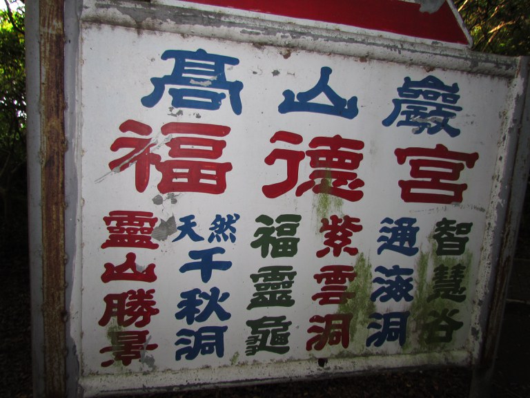 高山巖風景點