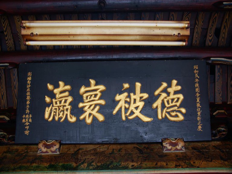 昭和二年德被寰瀛扁 昭和二年德被寰瀛扁