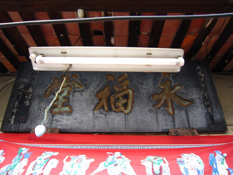 永福堂門口匾額