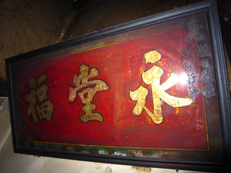 永福堂匾額