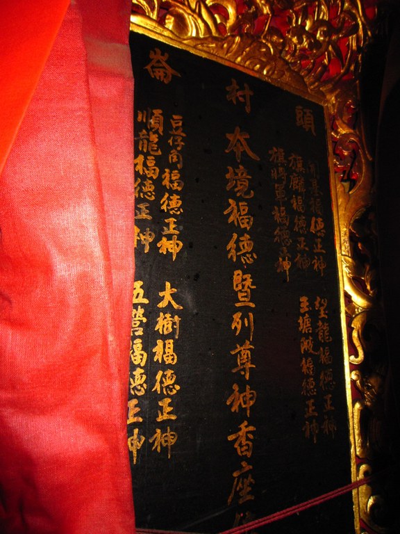 國王宮二崙村中福德正神香座位
