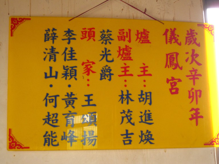 儀鳳宮辛卯年爐主頭家公告