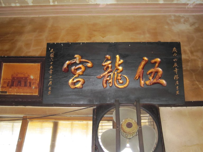 伍龍宮匾額