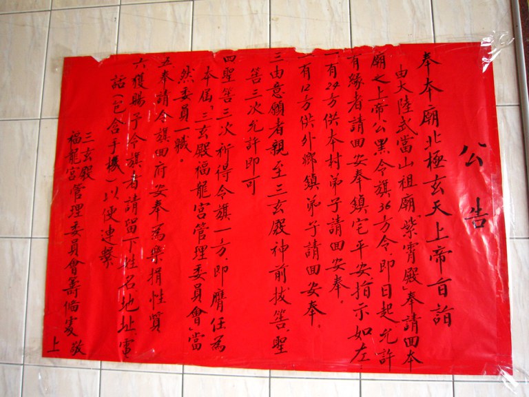 三玄殿玄天上帝公告