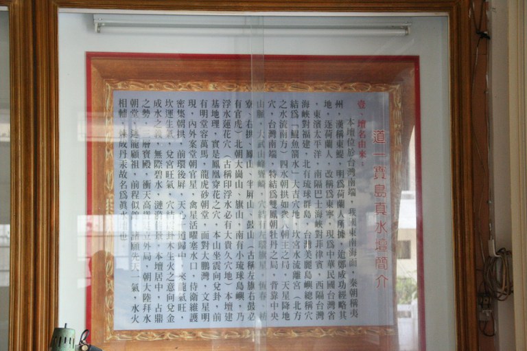 道一寶島真水壇沿革簡介1(潘信來拍攝-2011.07.21) 道一寶島真水壇沿革簡介1(潘信來拍攝-2011.07.21)